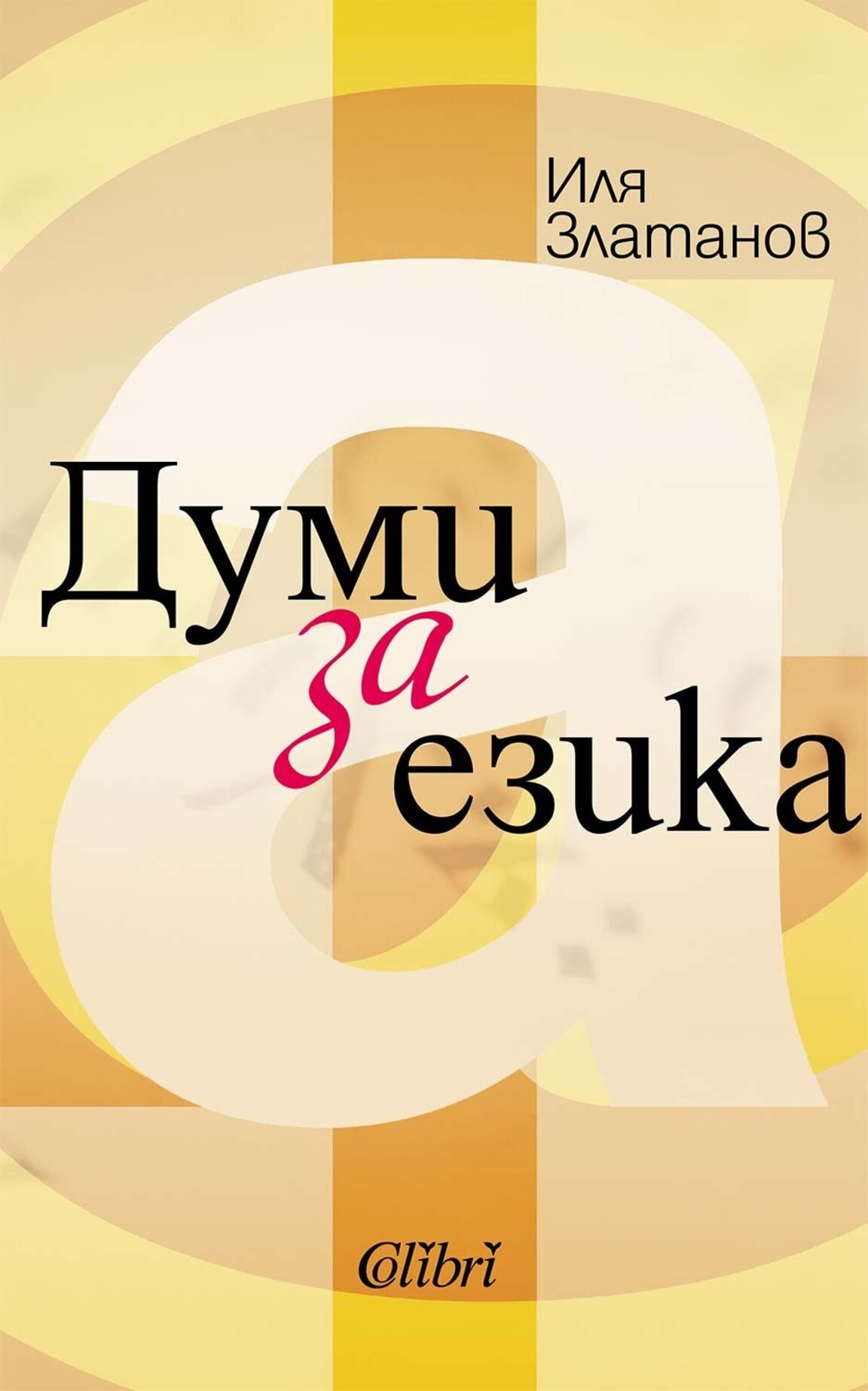 Книга по съдържание и форма като никоя друга - "Думи за езика" от Иля Златанов