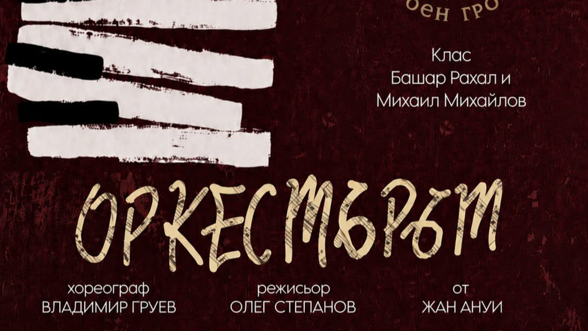 Абсолвенти на Театрален колеж „Любен Гройс" ще представят дипломния си спектакъл