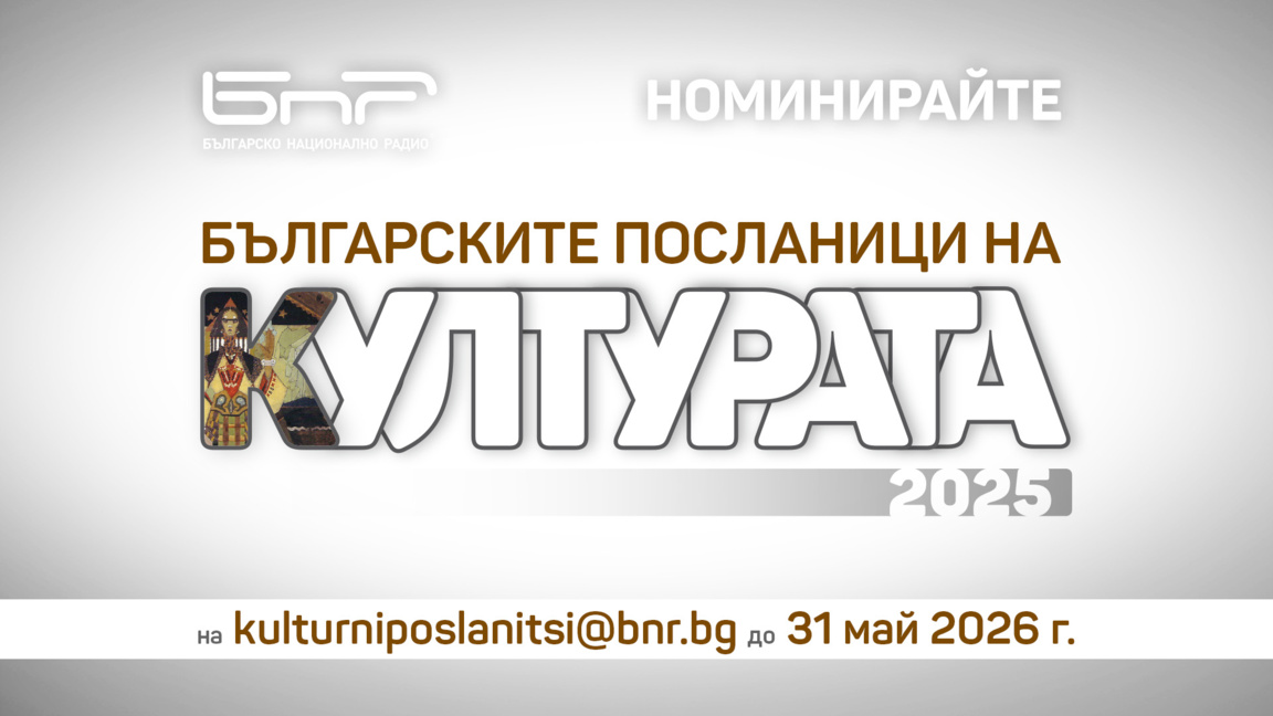 Българските посланици на културата 2025