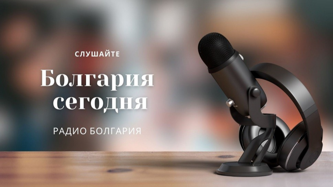 Болгария сегодня – 12 декабря 2025 года