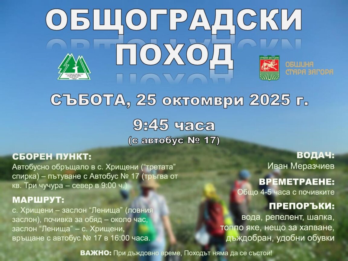 Общоградски поход до село Хрищени организират от Туристическо дружество „Сърнена гора"