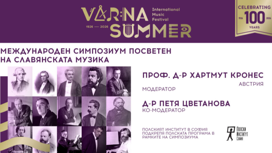 "Варненско лято" посреща учени - специалисти в славянската музика