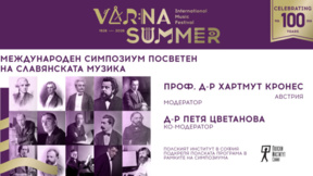 "Варненско лято" посреща учени - специалисти в славянската музика