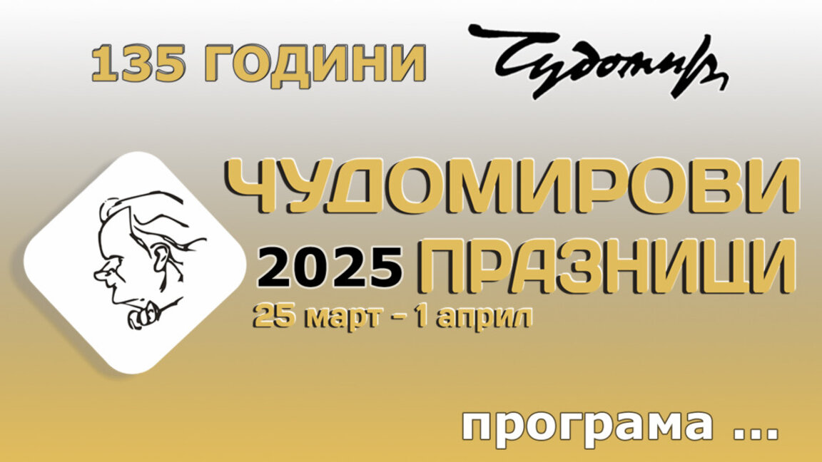 Честваме Чудомир с богата програма в Казанлък