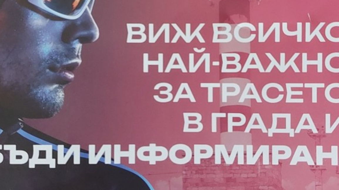 Giro d'Italia на 8 май -най-важното за трафика и затворените улици в Бургас