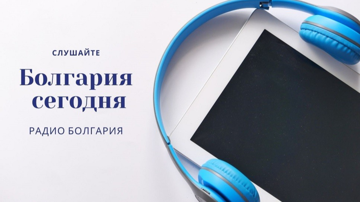 Болгария сегодня – 5 декабря 2025 года