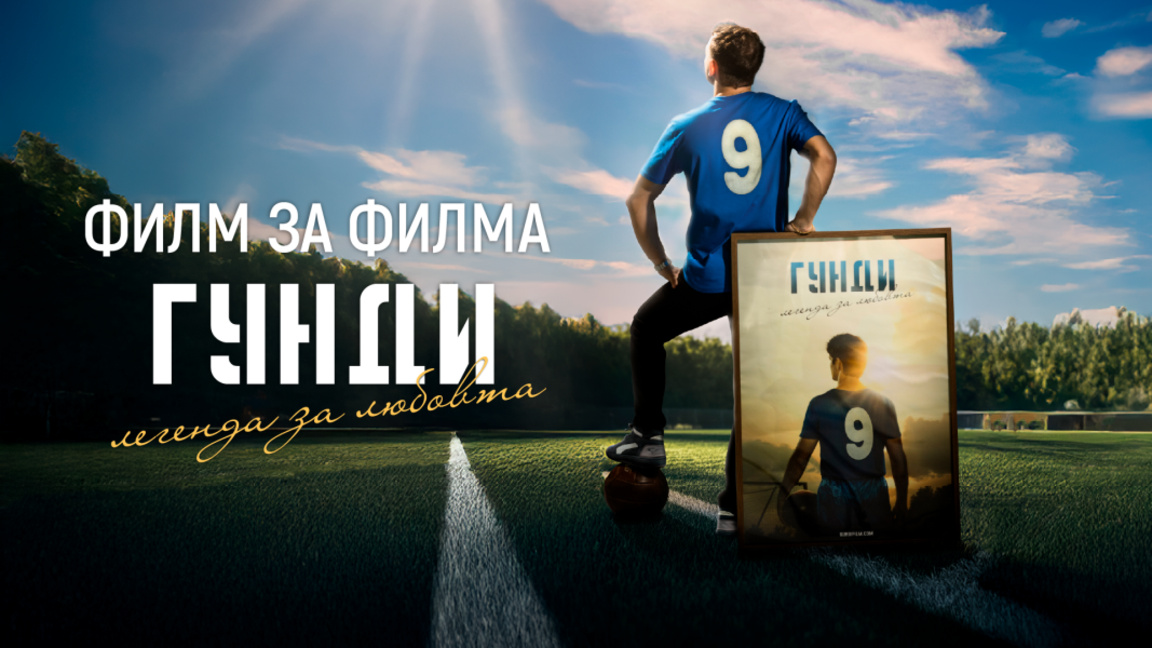 “Филм за филма: Гунди - Легенда за любовта" разказва за създаването му
