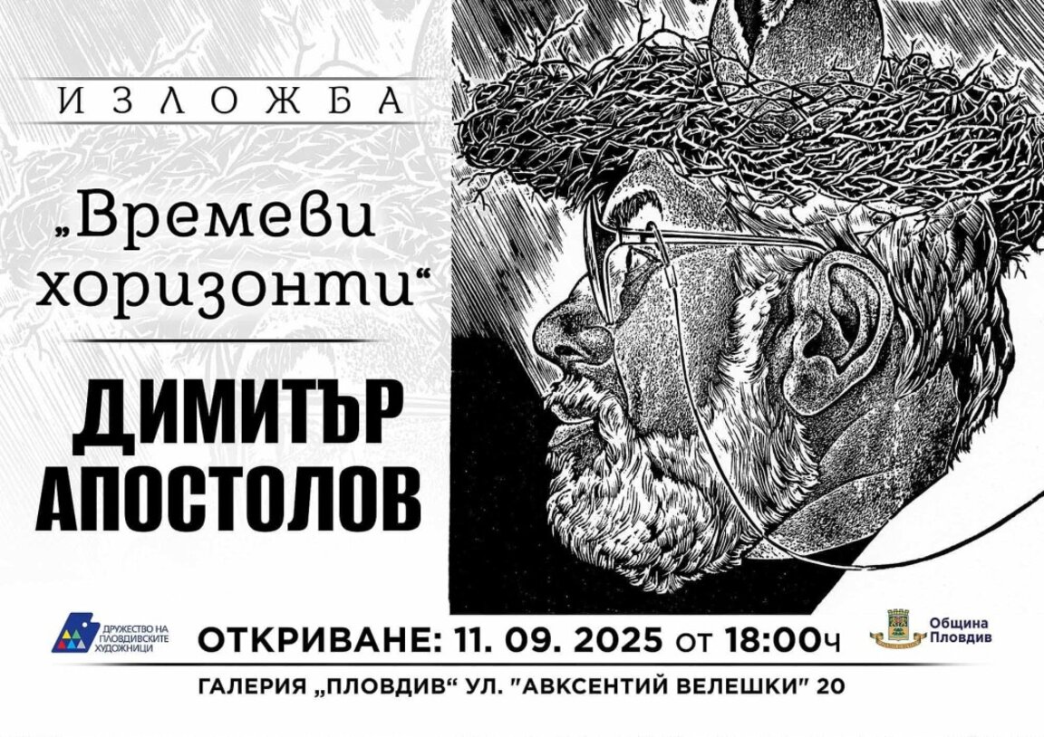 Димитър Апостолов представя изложба в Пловдив