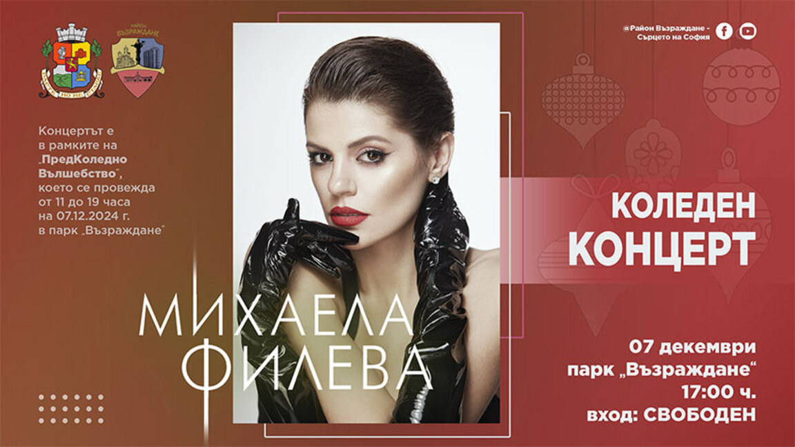 Концерт на Михаела Филева в "ПредКоледното вълшебство" в парк "Възраждане"