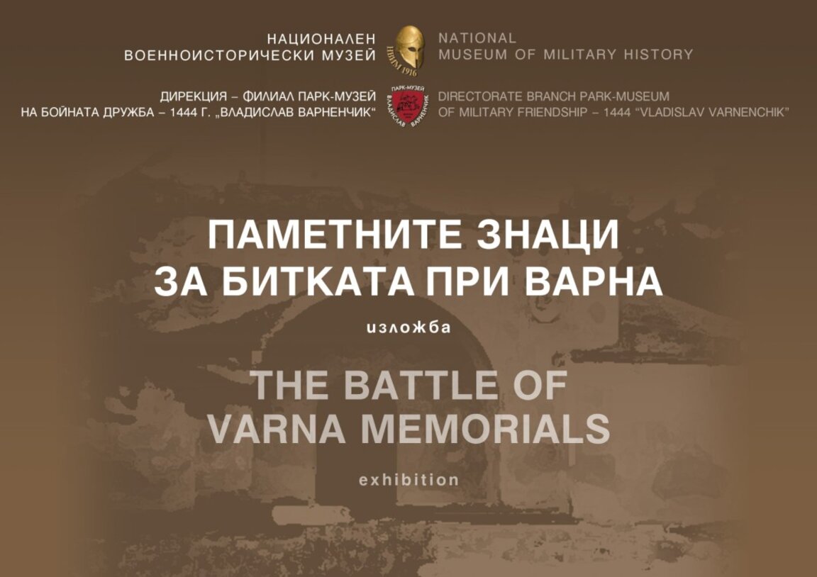 С изложба Парк-музей "Владислав Варненчик" отбелязва 581 години от Битката при Варна