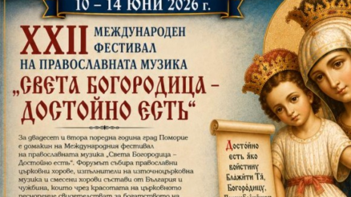 Два хора от Австрия  участват във фестивала  „Света Богородица – Достойно есть“