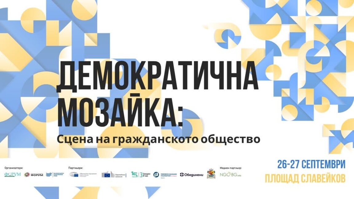 Фестивал "Демократична мозайка" в София