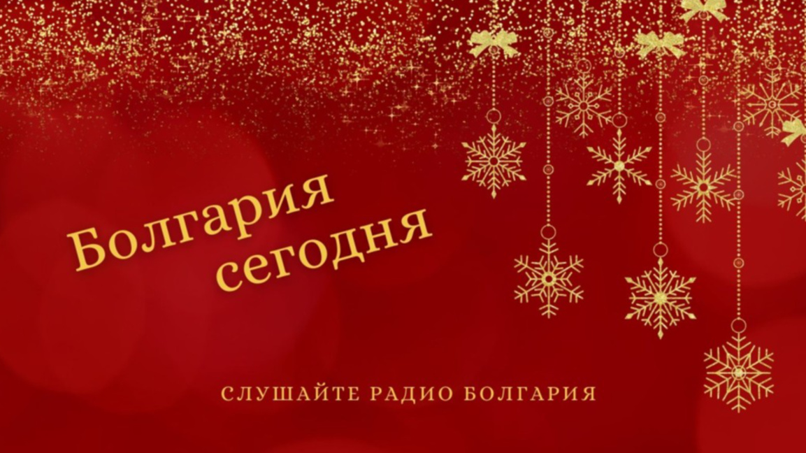 Болгария сегодня – 2 января 2026 года