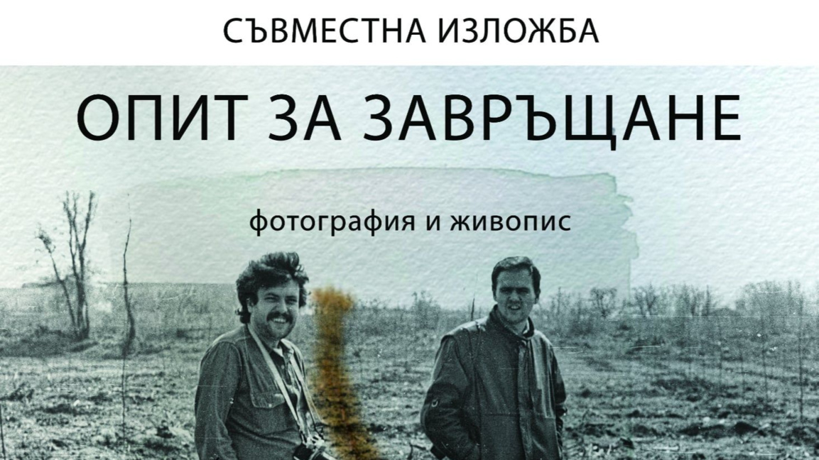 Фотограф и художник с "Опит за завръщане" чрез изложба
