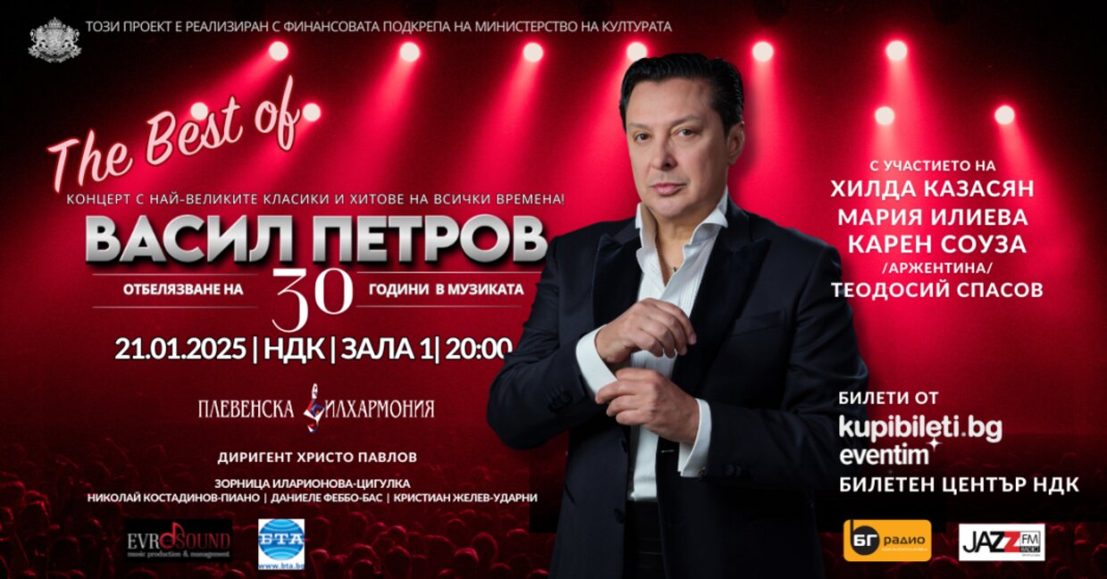 Васил Петров празнува 30 години на сцената в зала 1 на НДК