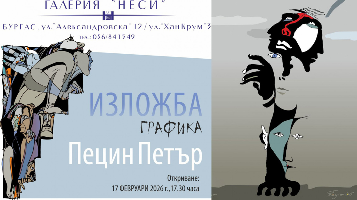 Галерия „Неси” представя графичния свят на Петър Пецин