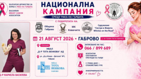 Габрово е част от кампанията за профилактика на рака на гърдата