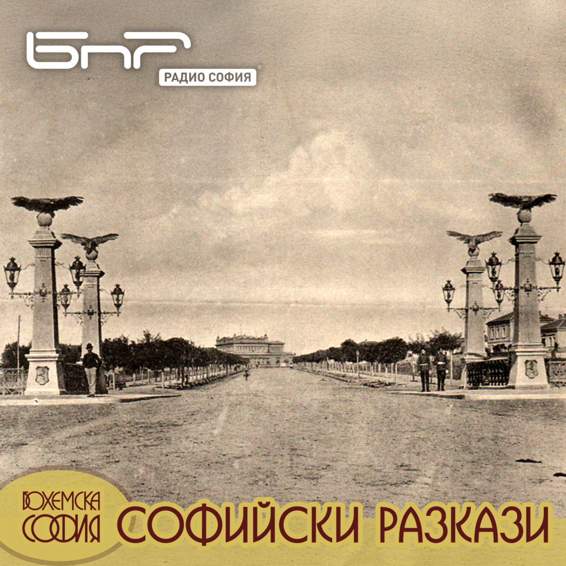 Мостовете в Стара София...