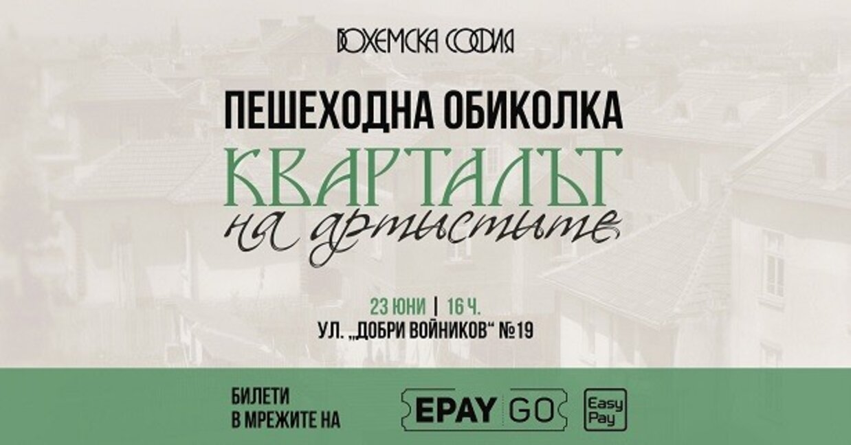 Софийски разкази - Кварталът на артистите