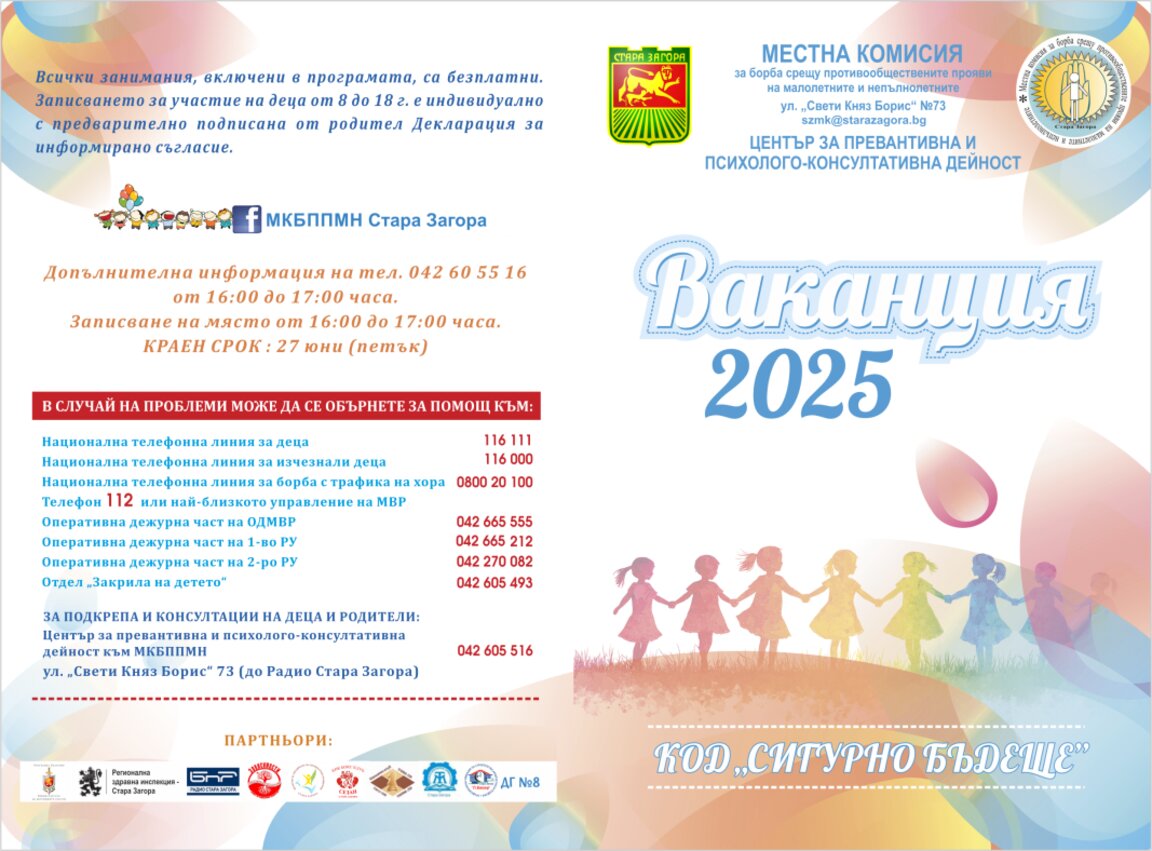 Стартира „ВАКАНЦИЯ 2025 в Стара Загора