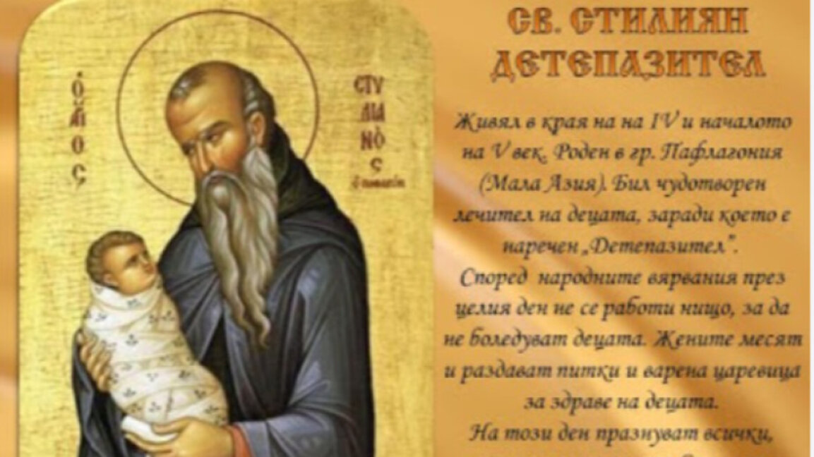 Почитаме Свети Стилиян, закрилник на децата