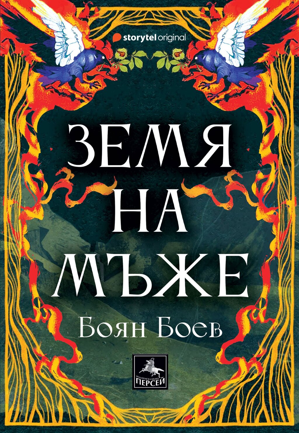 Боян Боев представя новия си роман "Земя на мъже"  