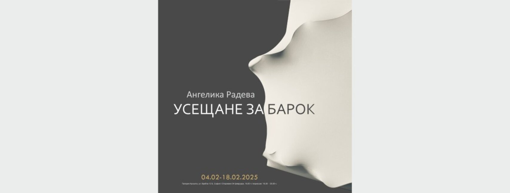 Барокът – като усещане, идея и рефлекс в изложбата на Ангелика Радева