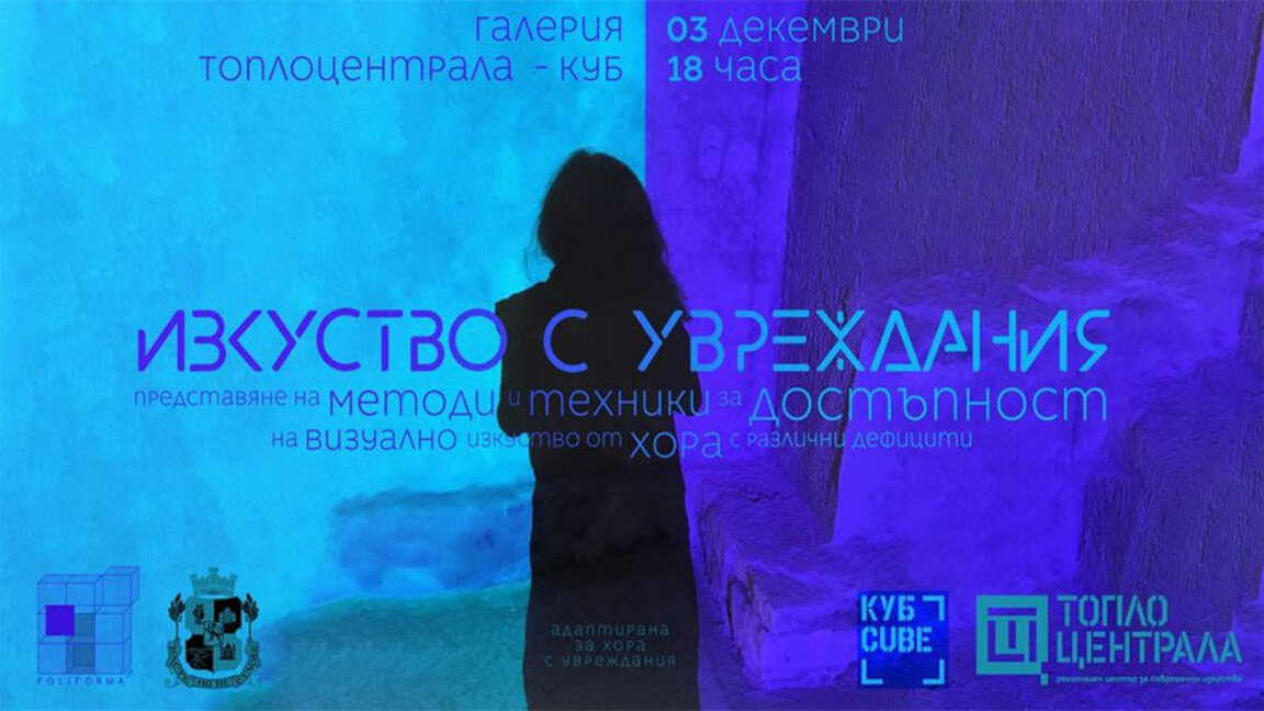 "Изкуство с увреждания" и за хора с увреждания в "Топлоцентрала"