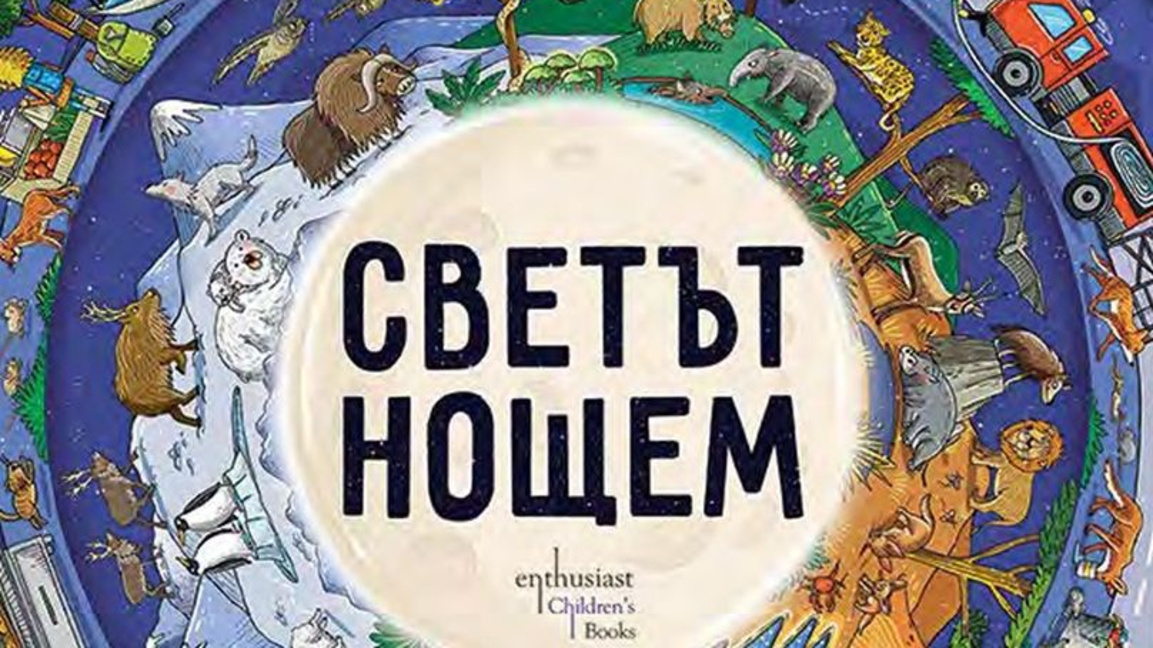 "Светът нощем"...