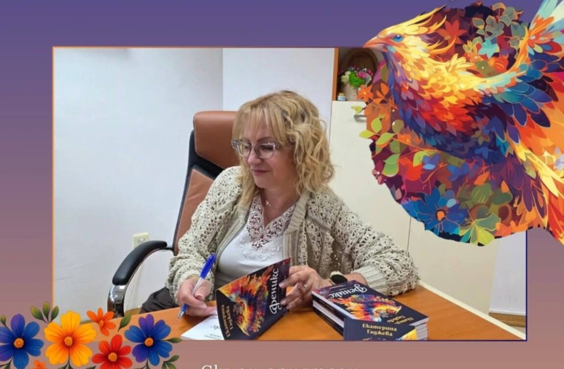 Инж. Екатерина Гаджева представя втората си стихосбирка - "Феникс"