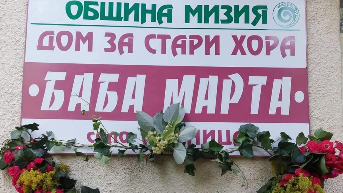 Социалният министър открива новата сграда на Дома за стари хора в Липница