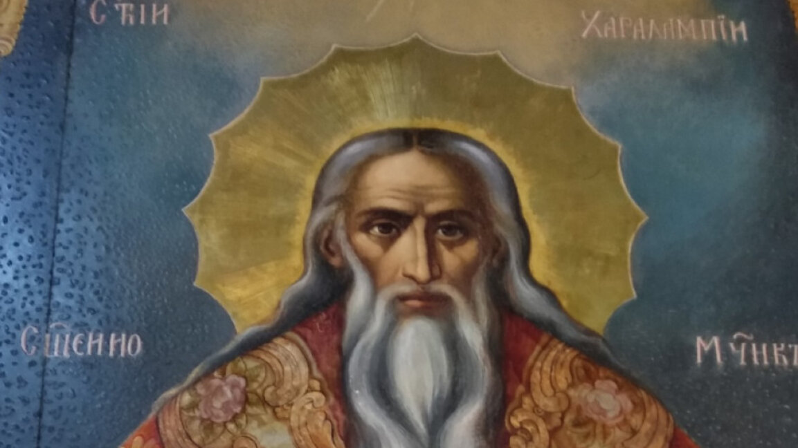 Почитаме свети Харалампий