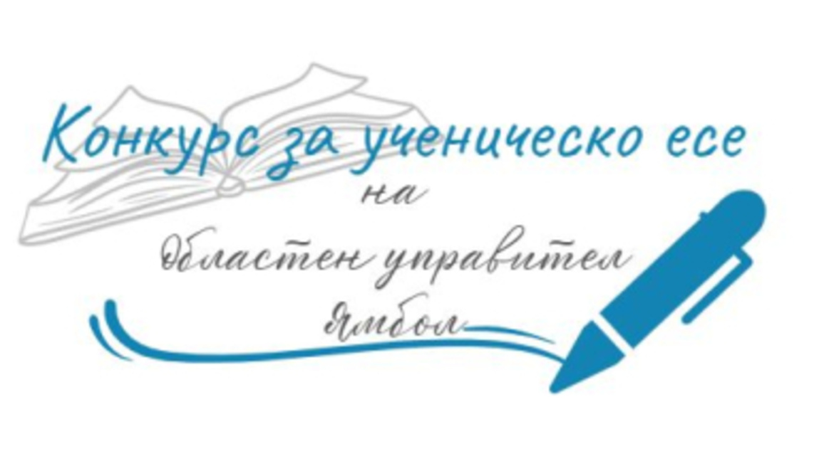  Областната администрация в Ямбол обяви ученически конкурс за есе