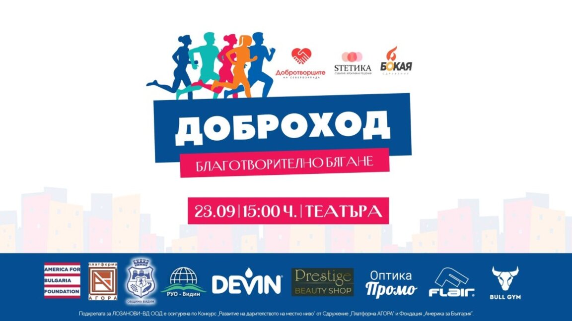 "Доброход": Видин бяга за кауза