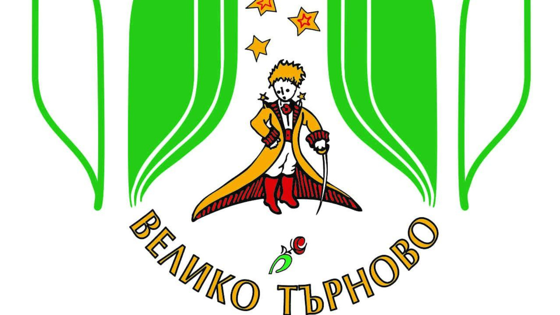 Велико Търново е домакин на фестивала "Малкият принц"