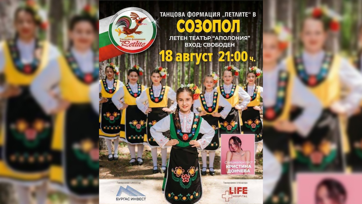 Танцова формация "Петлите" представя в Созопол своя фолклорен спектакъл