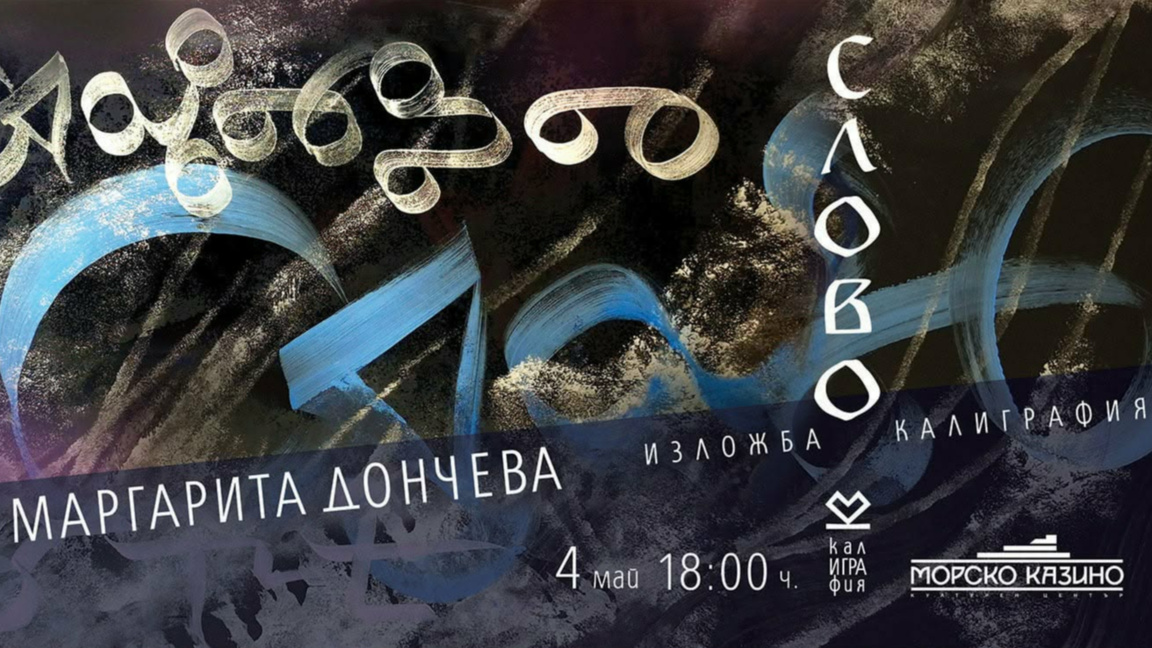 Калиграфия и поезия в изложбата "Слово" на Маргарита Дончева