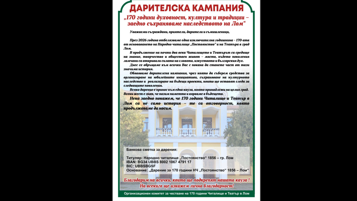 Ломското читалище се нуждае от подкрепа, за да отбележи 170-годишнината си