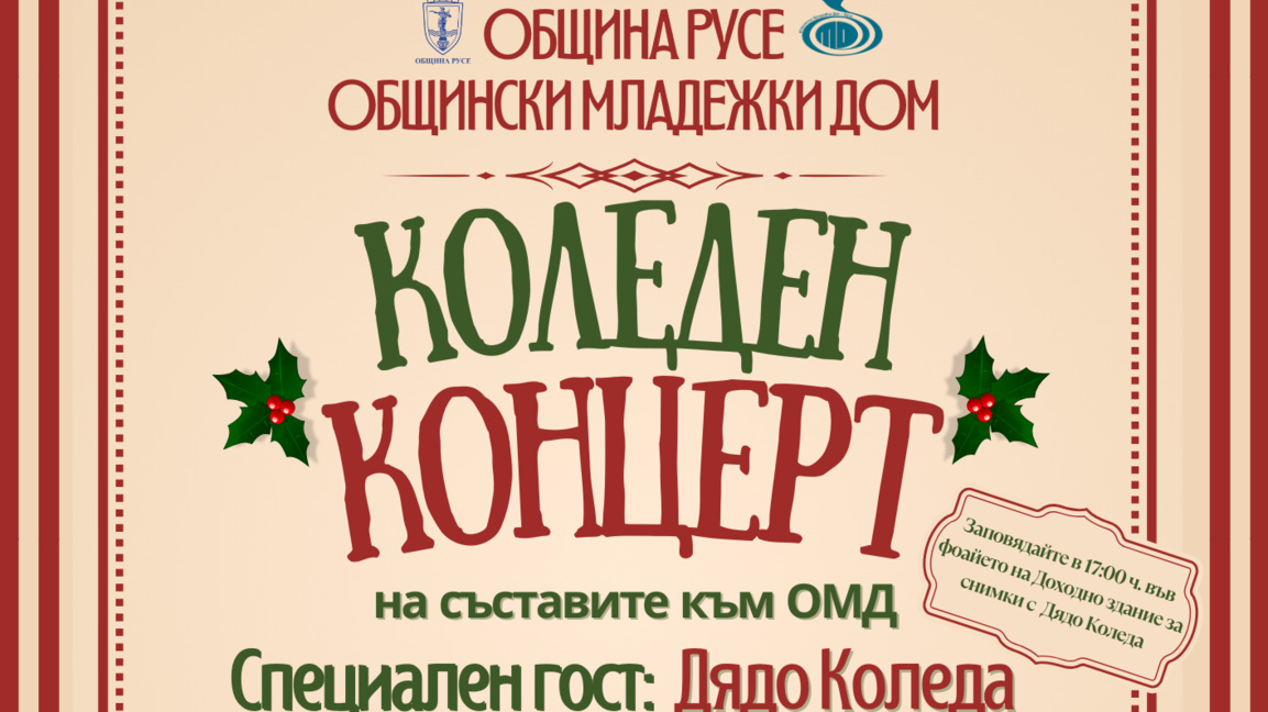 Коледен концерт в Доходното здание