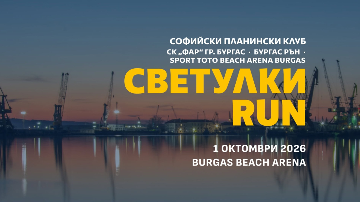 Благотворителното нощно бягане "Светулки RUN" събира бегачи в Бургас