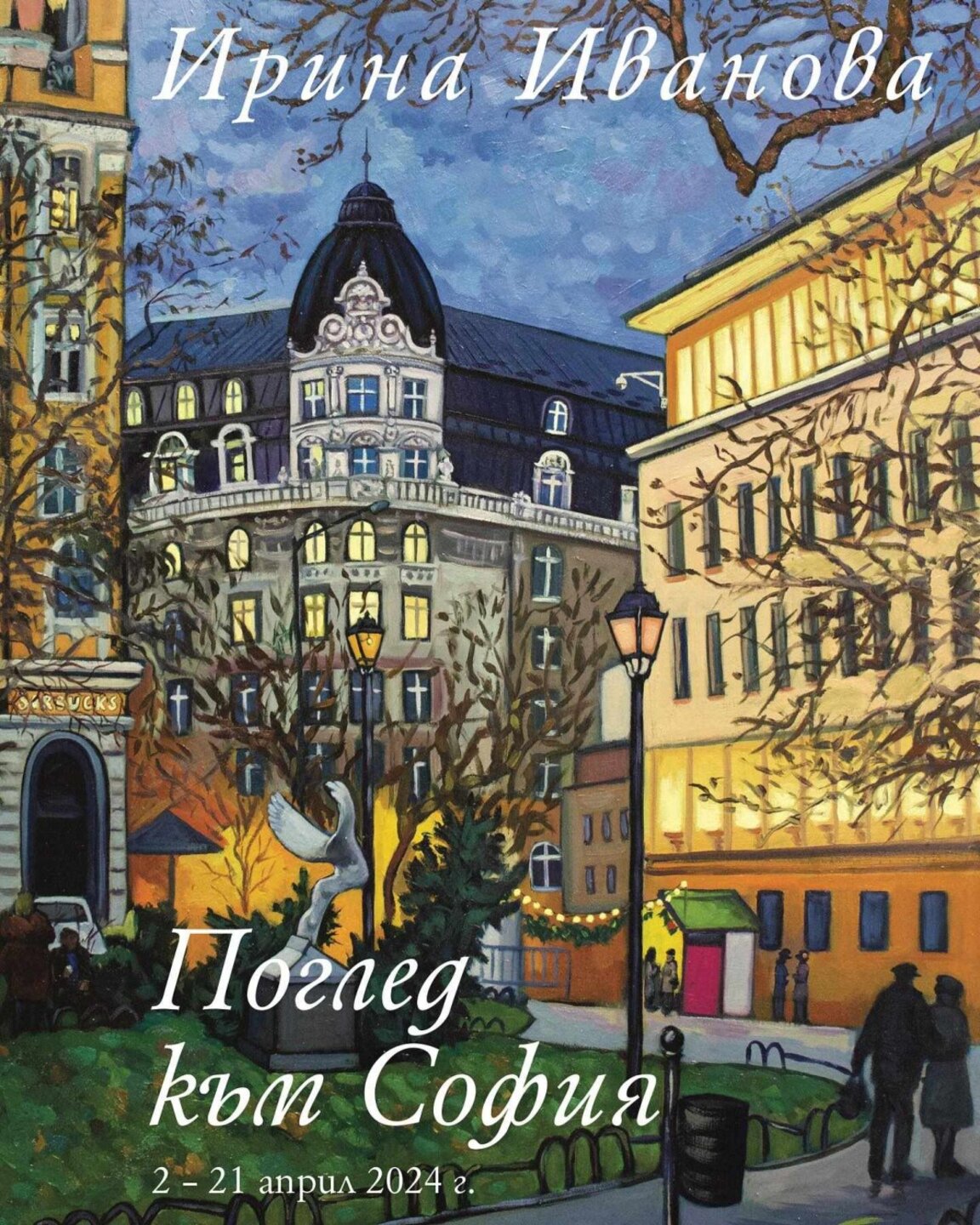 Трамваят като свързваща нишка