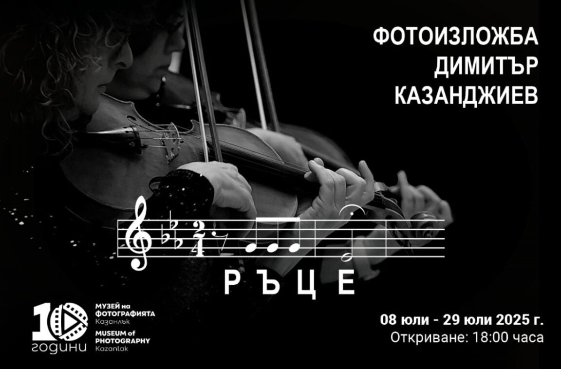 Фотоизложбата "Ръце" гостува на казанлъшкия Музей на фотографията