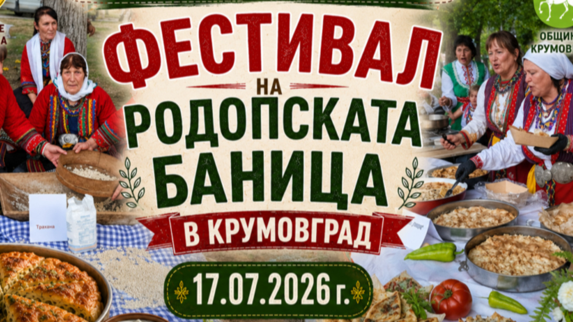 Тридневната „Среща на крумовградчани от близо и далеч“ започна