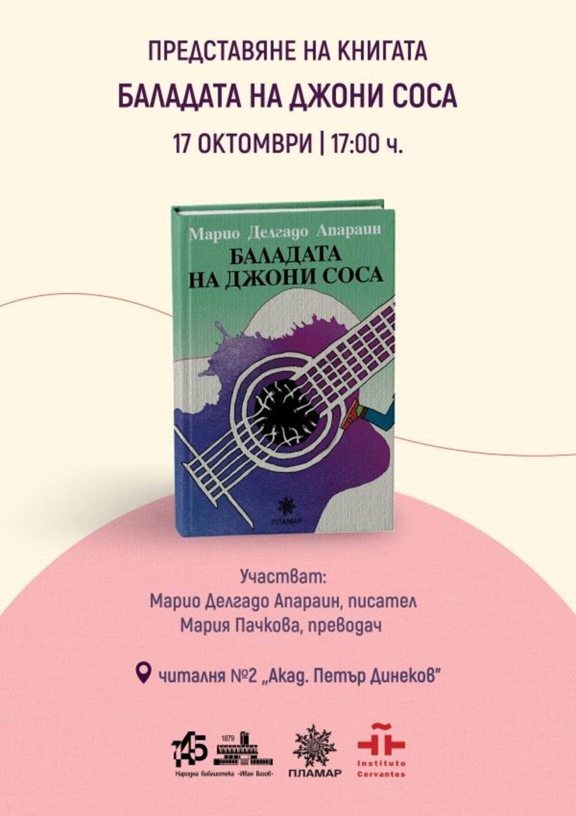 Представяне на уругвайския роман "Баладата на Джони Соса" в Пловдив