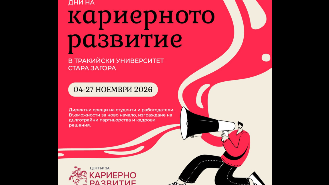 Тракийският университет е домакин на Есенните дни на кариерното развитие   