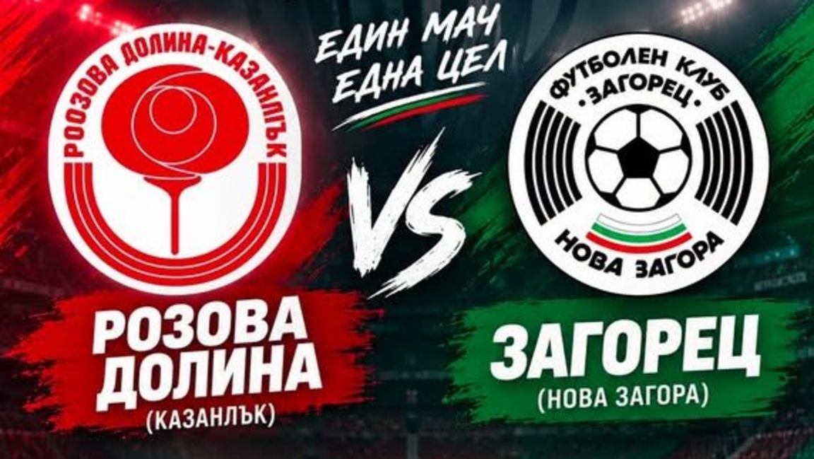 Сряда, 16 септември, стадион "Трейс Арена" Стара Загора