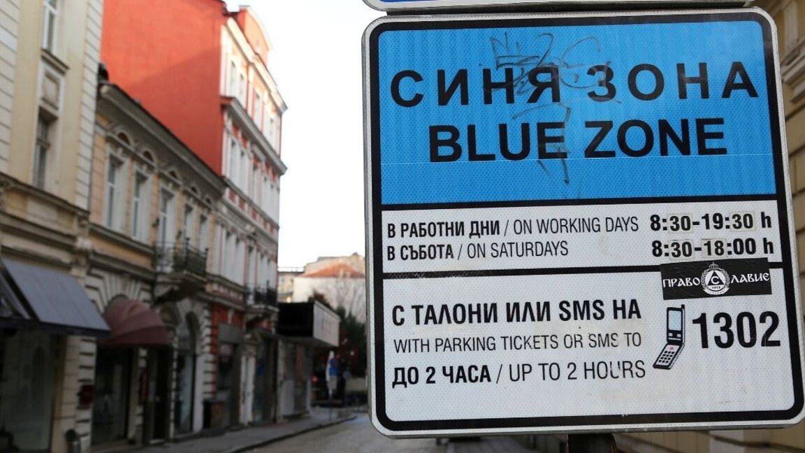 Столичната община предлага нови цени за паркиране - 4 лв. за синя зона и 2 лв. за зелена