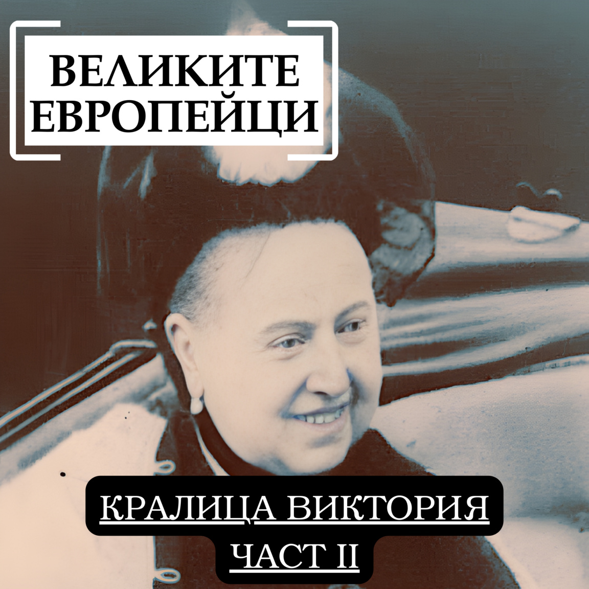 Кралица Виктория (част II)...