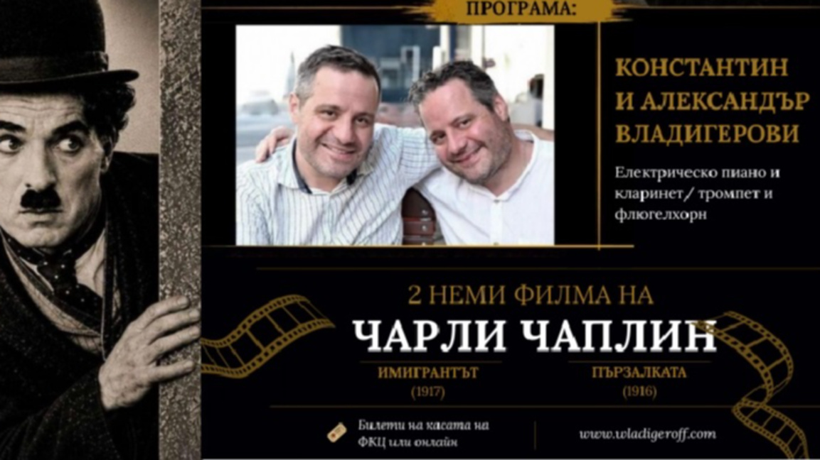 Братя Владигерови вдъхват нов живот на филмите на Чарли Чаплин във Варна