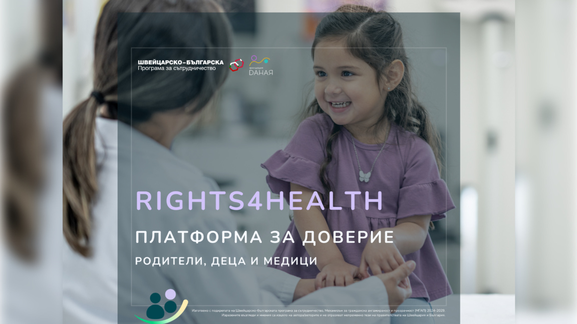 "Платформа за доверие" ще подобрява диалога в детското здравеопазване